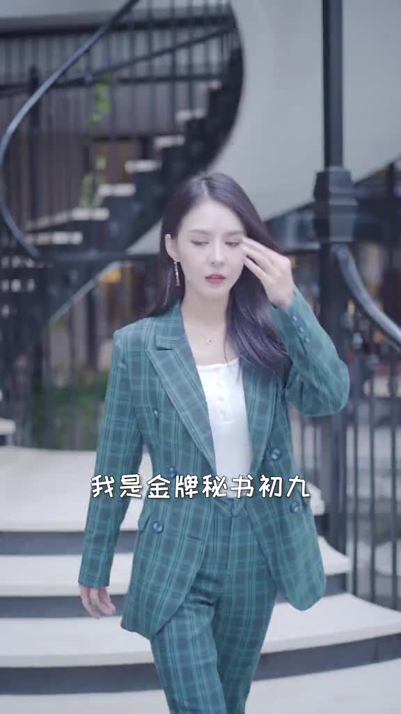 我被老板炒鱿鱼了,他叫我走.#金牌秘书九