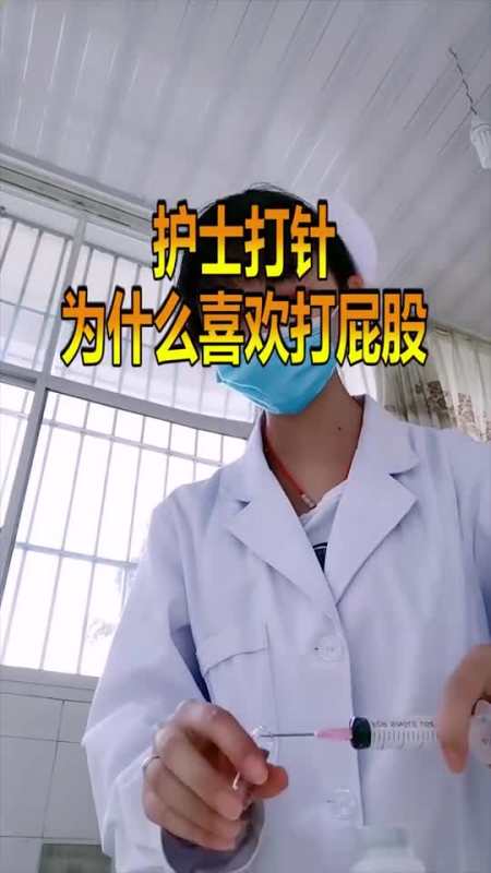 每日逗你笑#护士打针为什么喜欢打屁股?