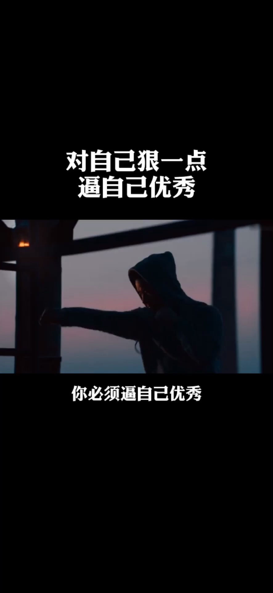 自律#对自己狠一点,逼自己优秀!