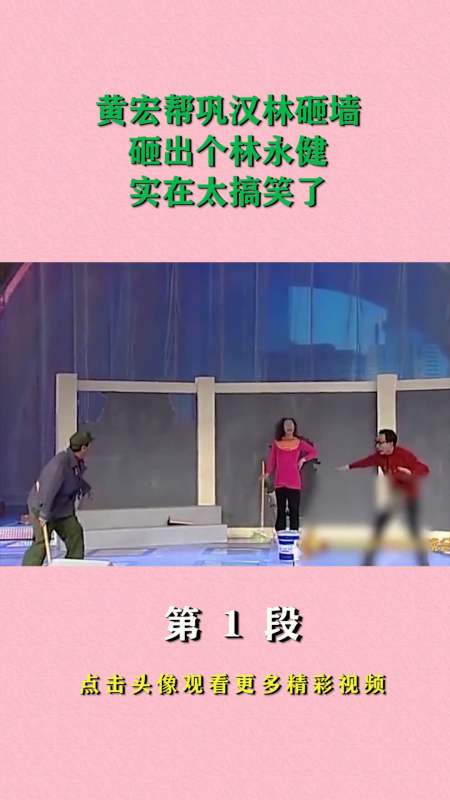 精彩影视#黄宏帮巩汉林砸墙,砸出个林永健,实在太搞笑了!-度小视