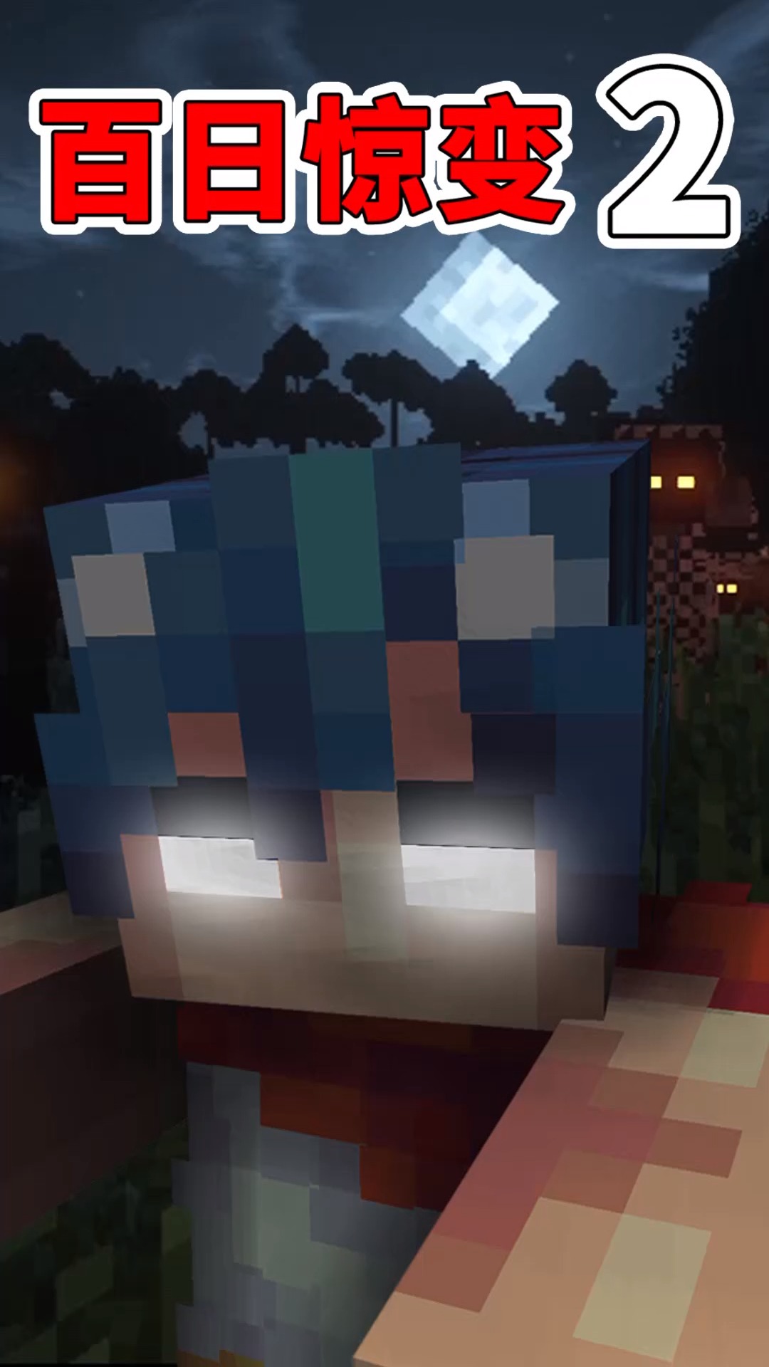 我的世界mc惊变102天僵尸变异后有多可怕数量攻击血量变成10倍