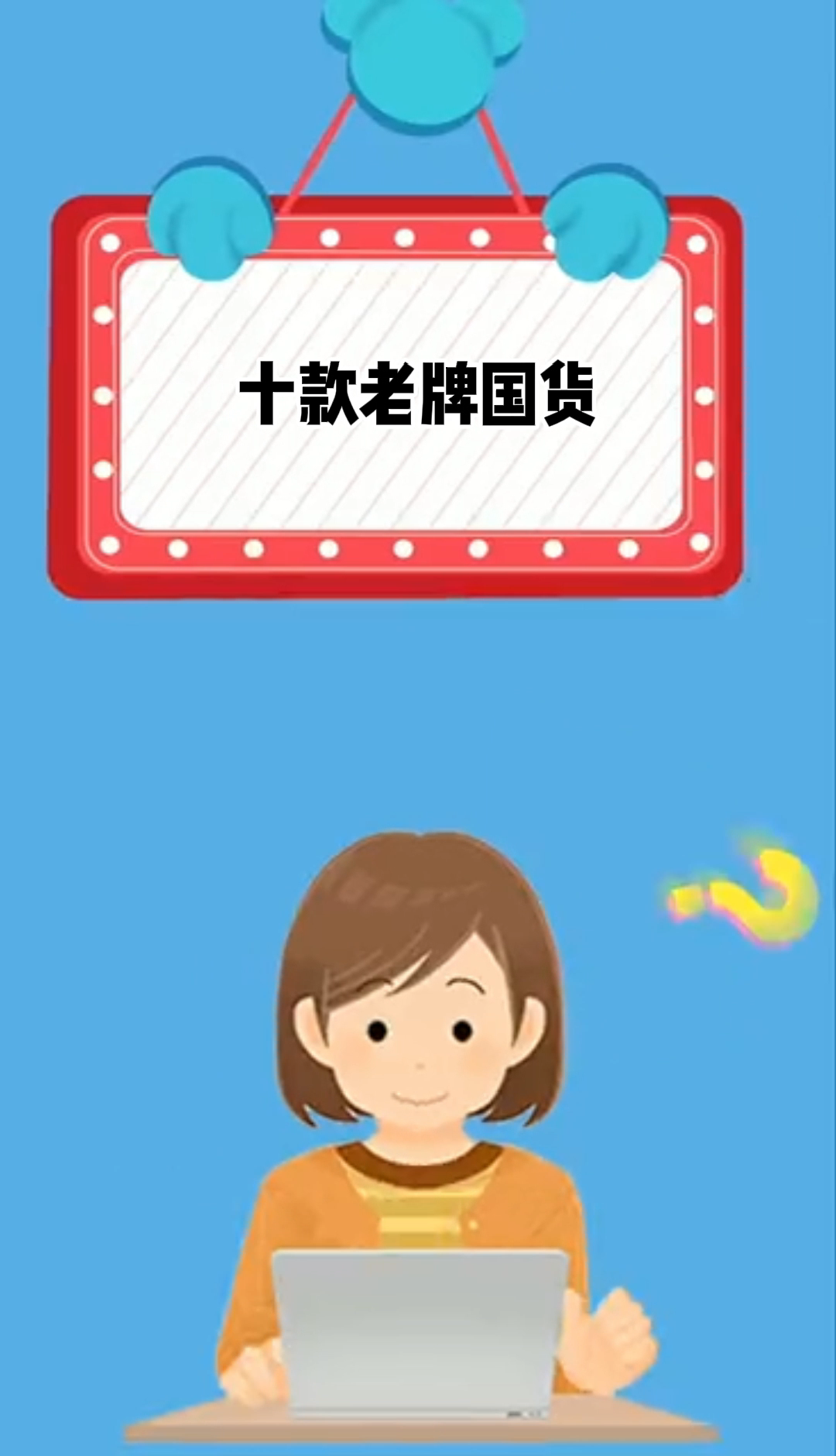 十款老牌国货,你知道了吗?