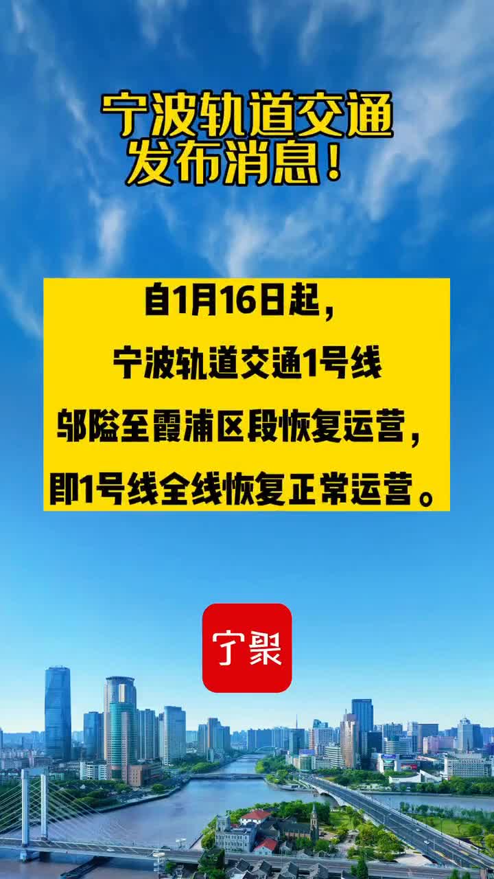 寧波市,1月16日起寧波軌道交通1號線全線恢復正常運營-度小視