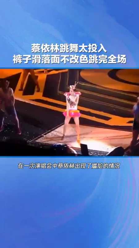蔡依林跳舞太投入,裤子滑落面不改色跳完全场,大家称赞:太敬业-全民小