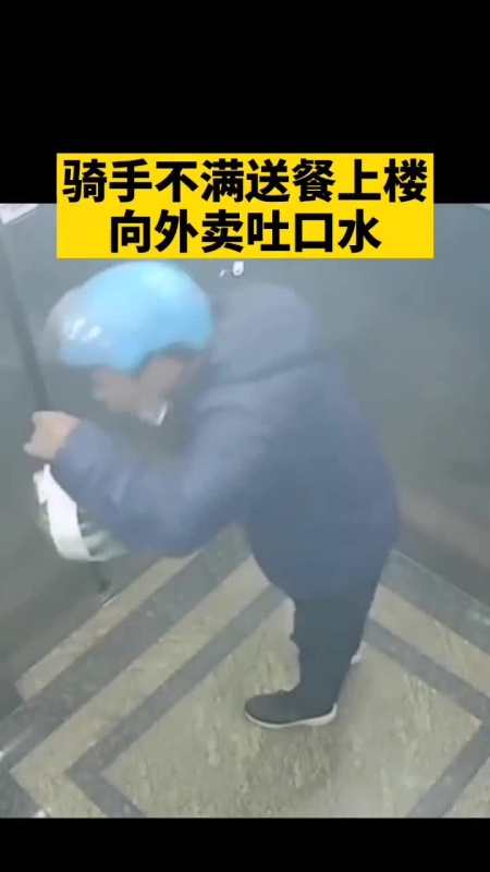 23日,广东骑手疑不满送餐上楼向外卖吐口水