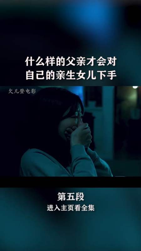 精彩影视#什么样的父亲才会对自己的亲生女儿下手!-全民小视频