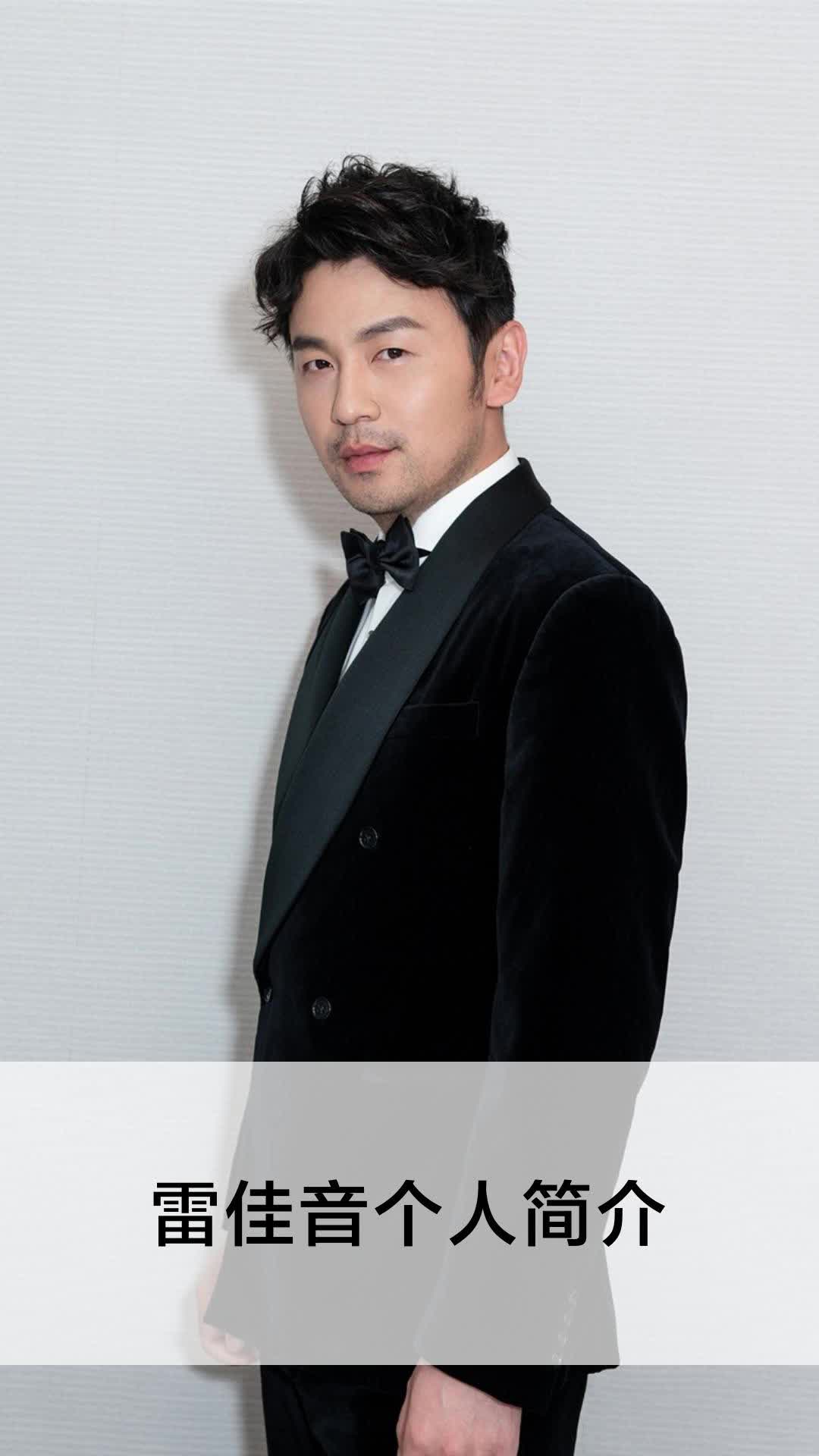 雷佳音个人简介
