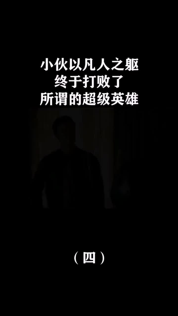 哪怕我只是个凡人之躯也要让你付出代价