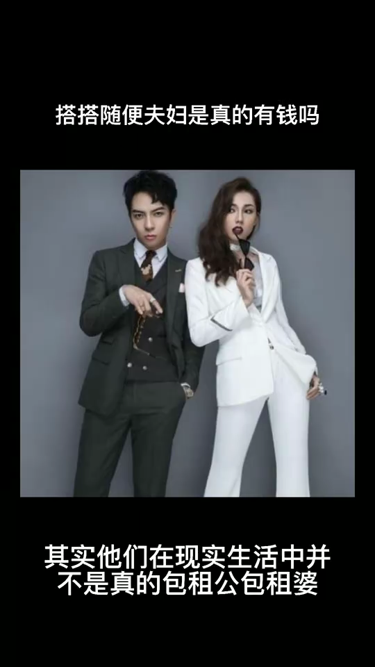 搭搭随便夫妇真的那么有钱吗?