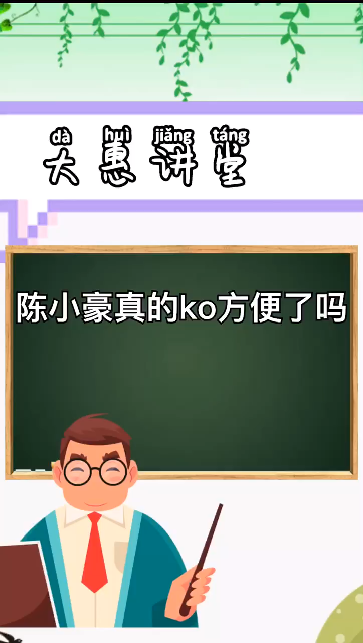 陈小豪真的ok方便了吗