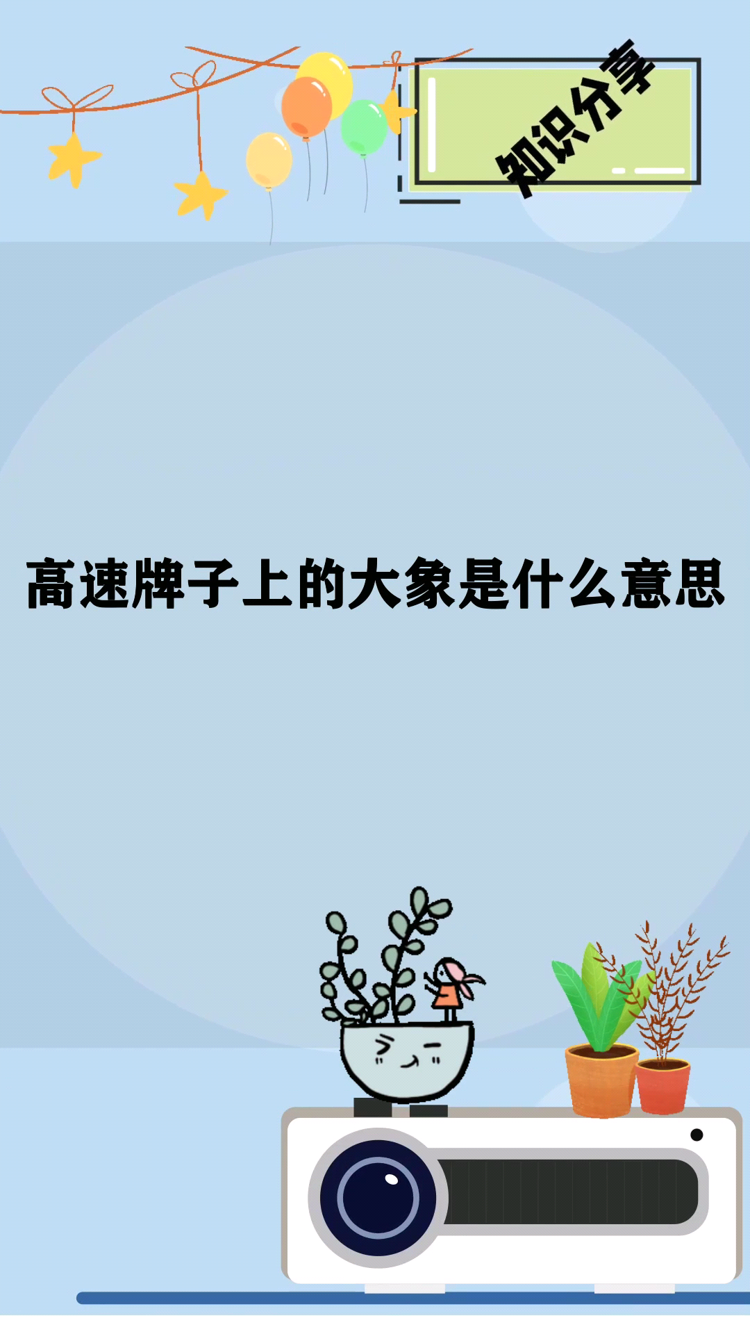 高速牌子上的大象是什么意思