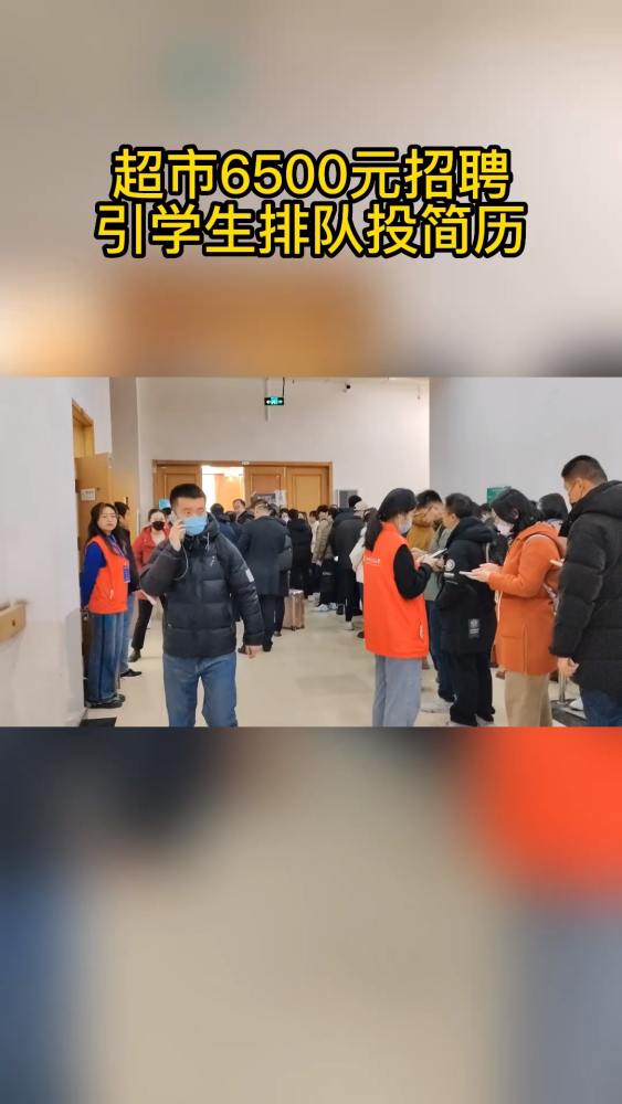 超市6500元招聘引学生排队投简历