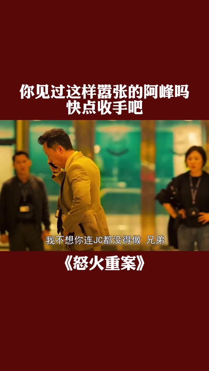 你见过这样嚣张的阿峰吗,快点收手吧.