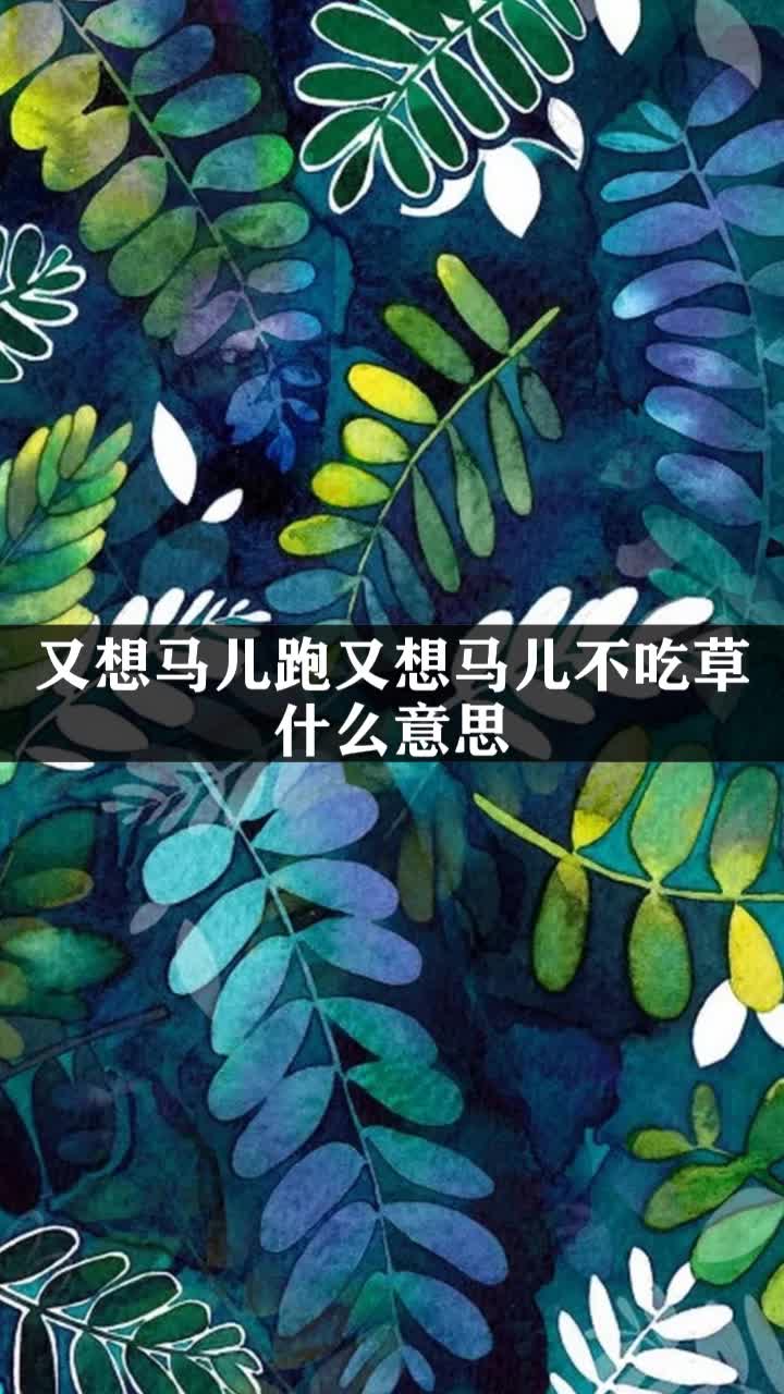 又想马儿跑又想马儿不吃草什么意思