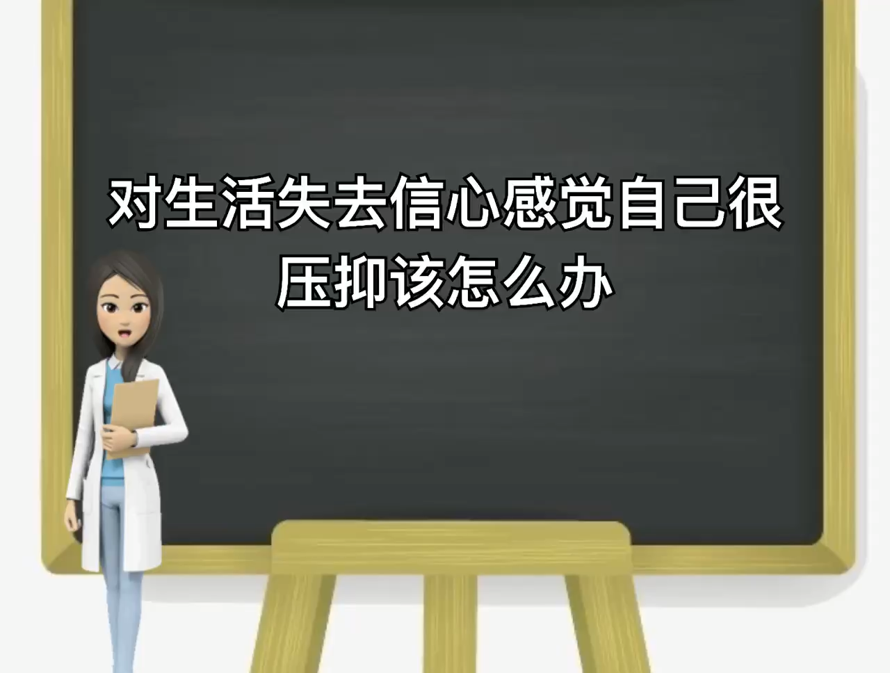 对生活失去信心,感觉自己很压抑怎么办