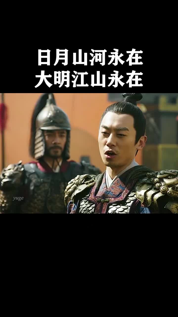 日月山河永在,大明江山永在追好剧