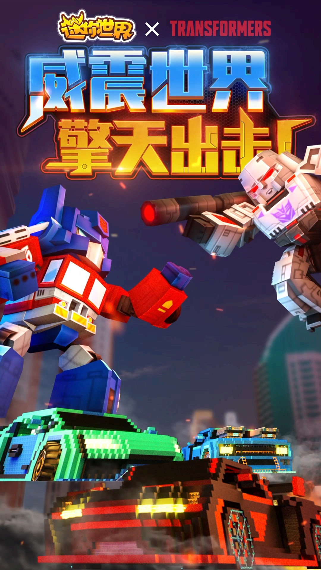 变形金刚正版授权皮肤激燃上线