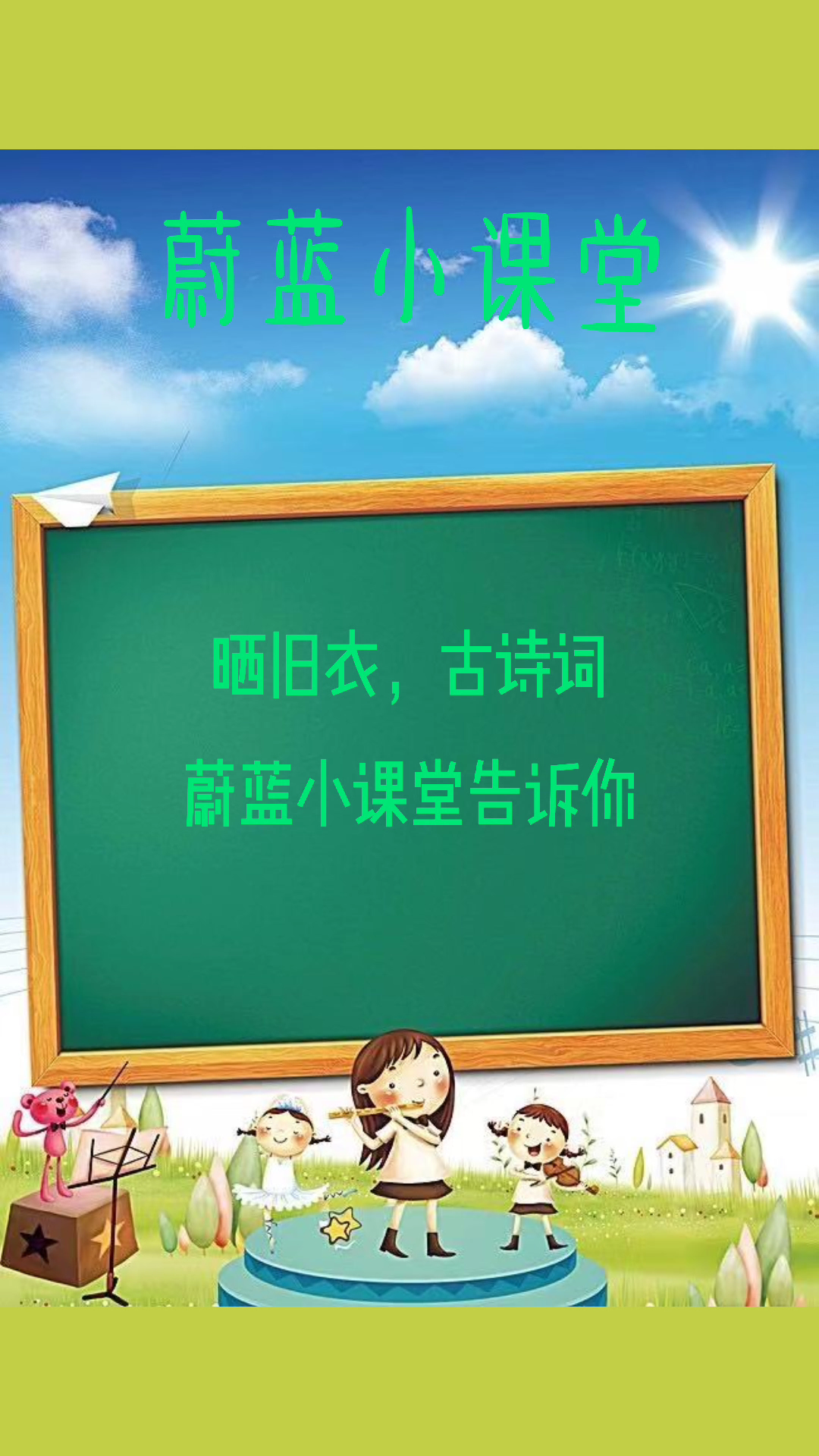 晒旧衣古诗词是哪个?蔚蓝小课堂告诉你