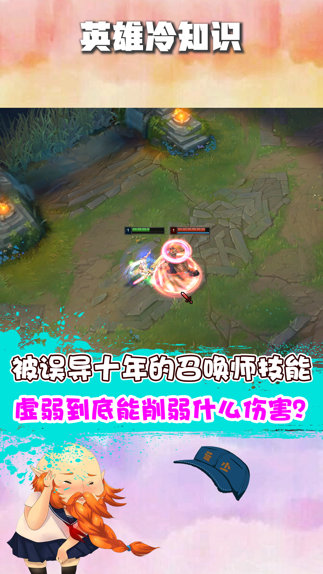 被欺骗了十年的召唤师技能虚弱竟不能减少真实伤害我是第一次听说