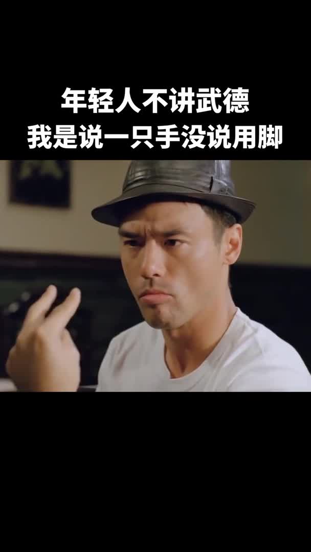 钟镇涛:我的意思是让你用一只手,好家伙你丫居然用两只脚