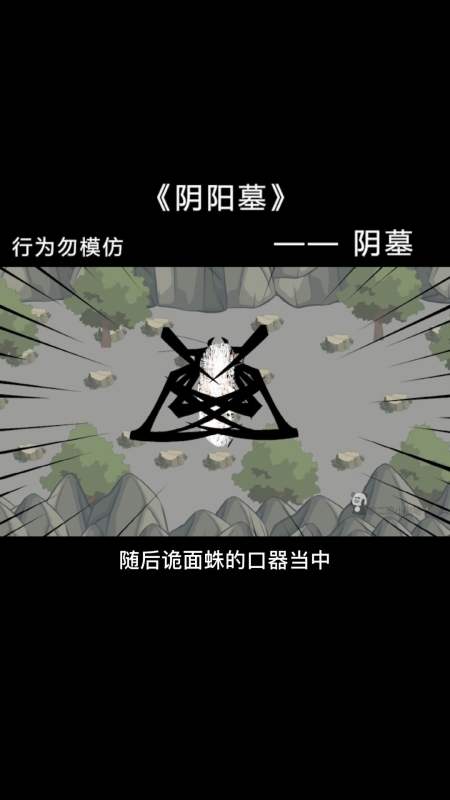 沙雕日常#【阴阳墓-46】我们和一群蟑螂被不明生物追逐