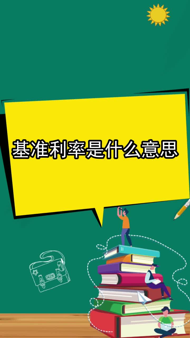 基準利率是什麼意思,你清楚了嗎