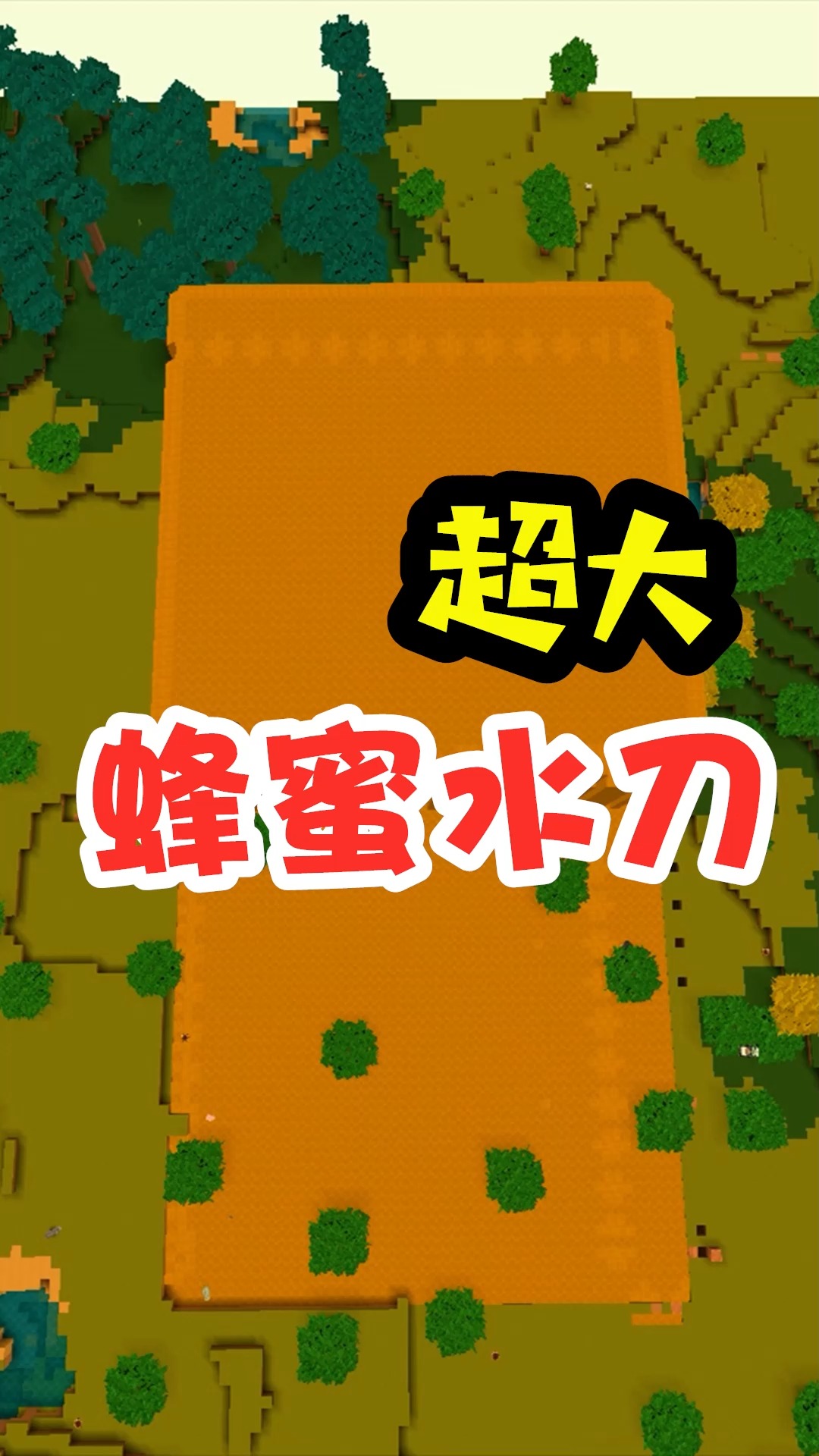 迷你世界#王木薯极限生存243:它来了!超大型蜂蜜水刀蓝图!