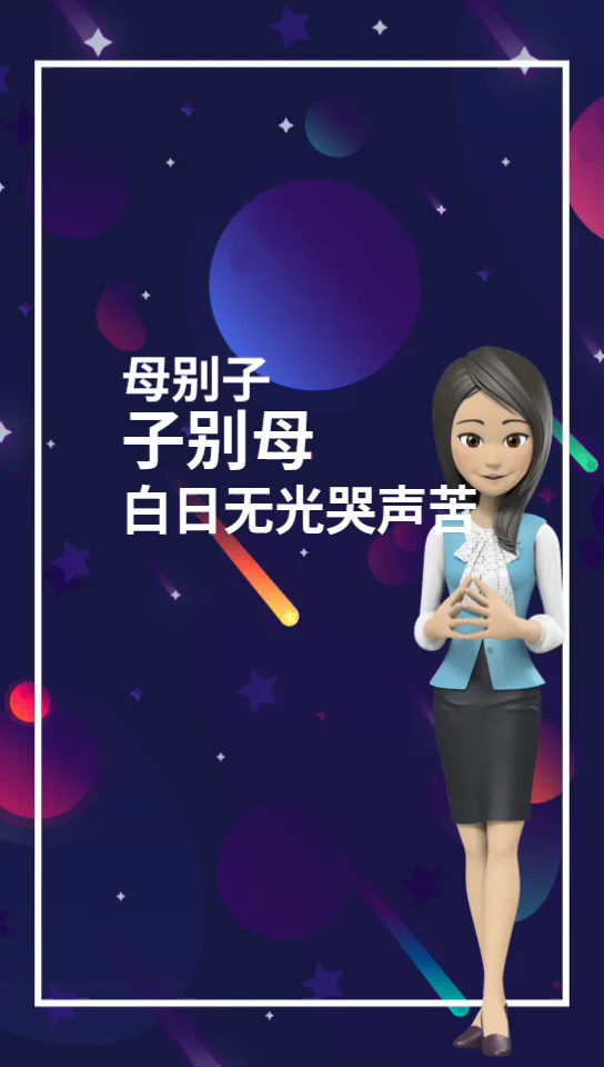 母别子,子别母,白日无光哭声苦是什么意思