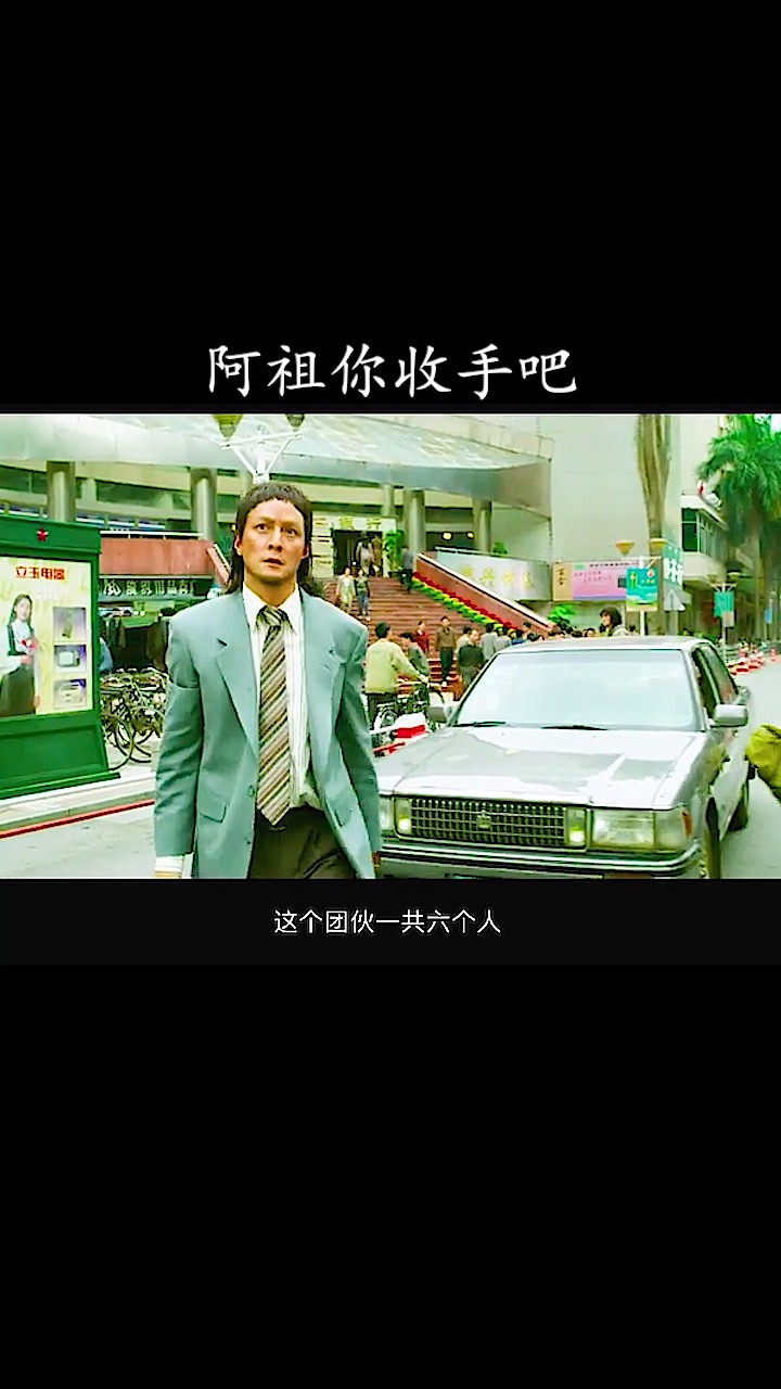 电影除暴除暴阿祖你收手吧