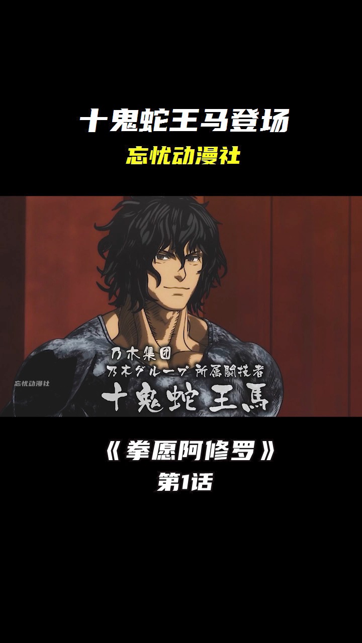 动漫#十鬼蛇王马打败乃木集团斗者,成功上位获得资格,参加拳愿比赛