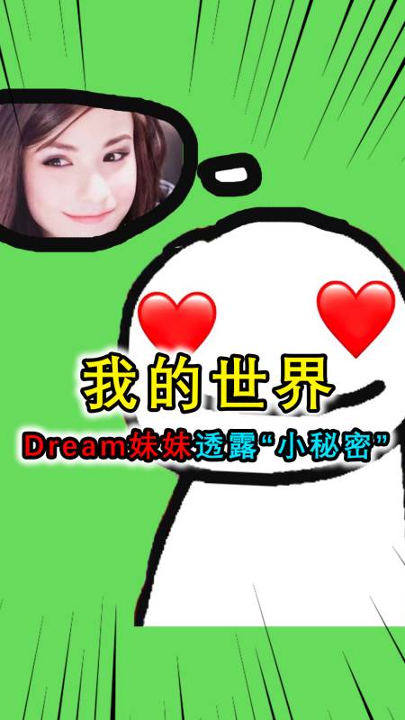 我的世界:dream妹妹透露dream的小秘密,tommy看到照片直接破防