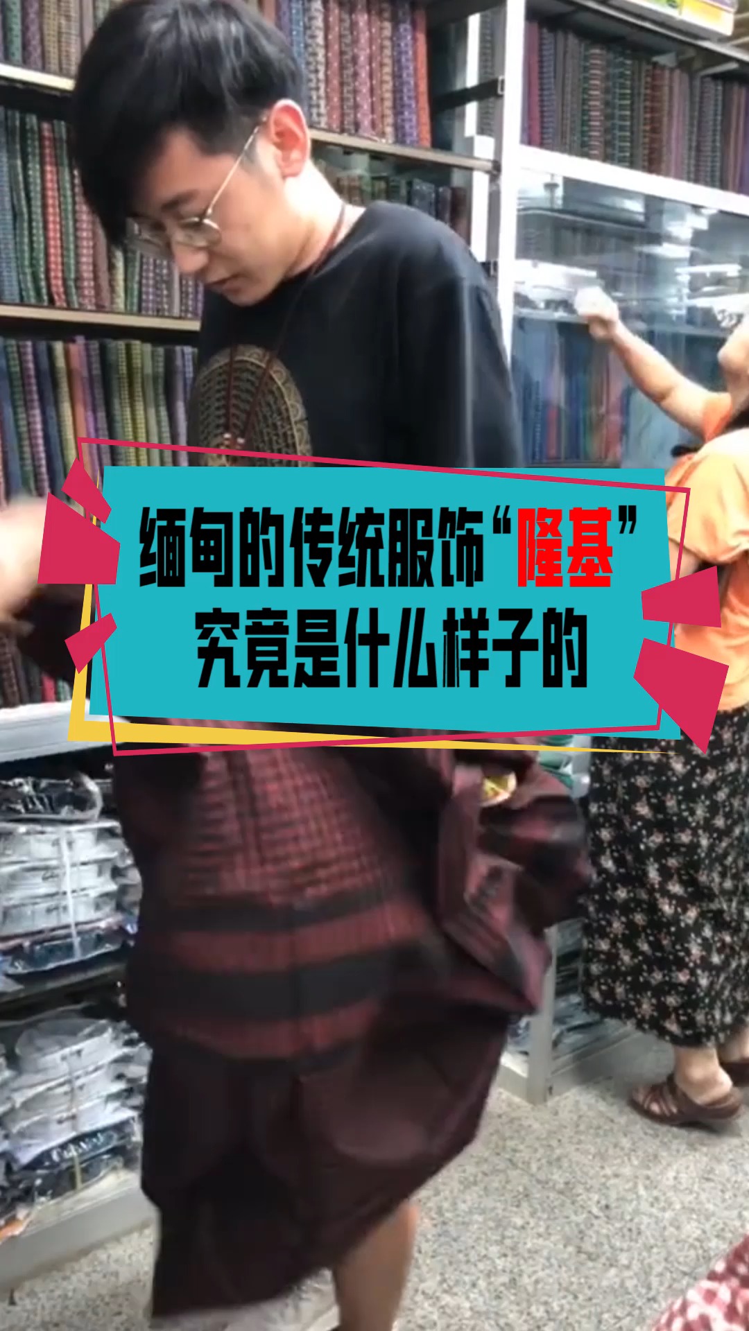 奇闻趣事抢先看#缅甸的传统服饰"隆基",究竟是什么样子的,原来是昭