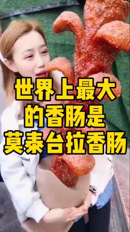 奇趣怪谈#世界上最大的香肠,莫泰台拉香肠