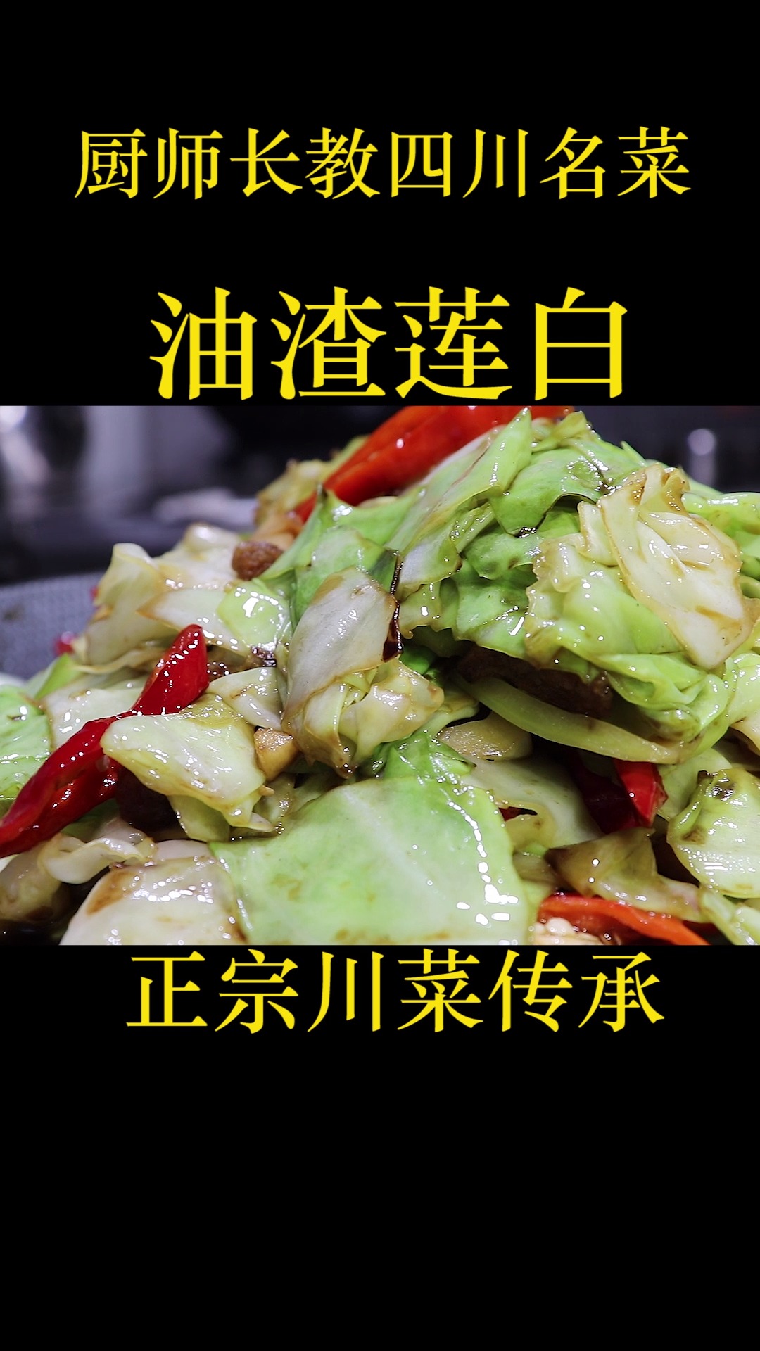 大厨教四川名菜油渣莲白干香爽脆还不出水地道的四川味