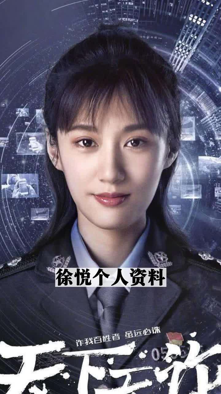 徐悦个人资料