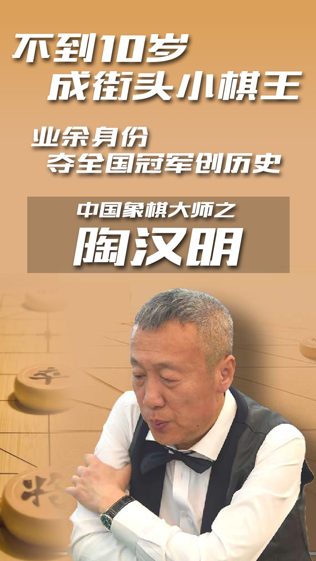 中国象棋#中国象棋特级大师之陶汉明:不到10岁成街头小棋王,业余身份