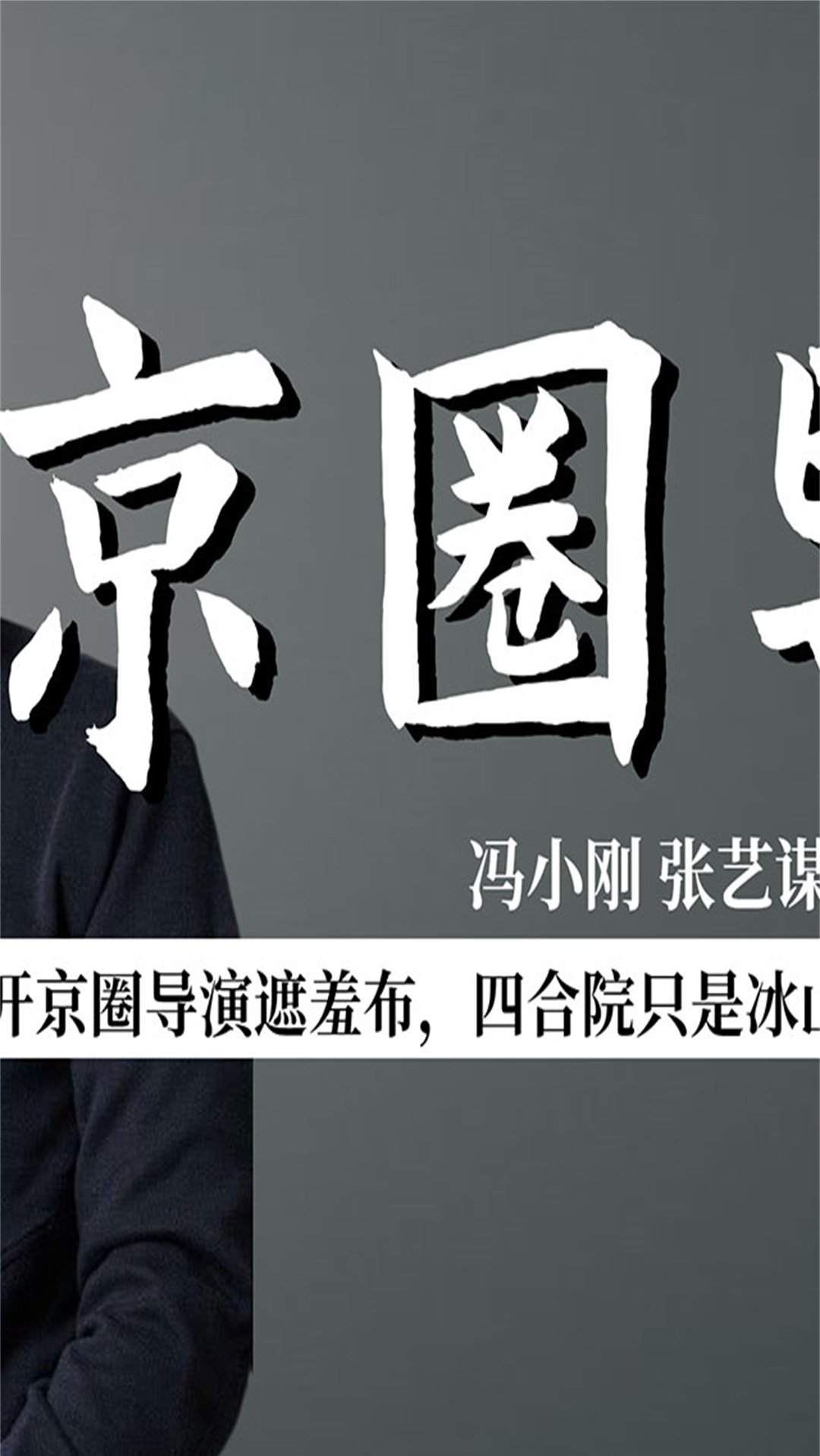 张艺谋揭开京圈导演遮羞布四合院只是冰山一角奢华程度令人咂舌