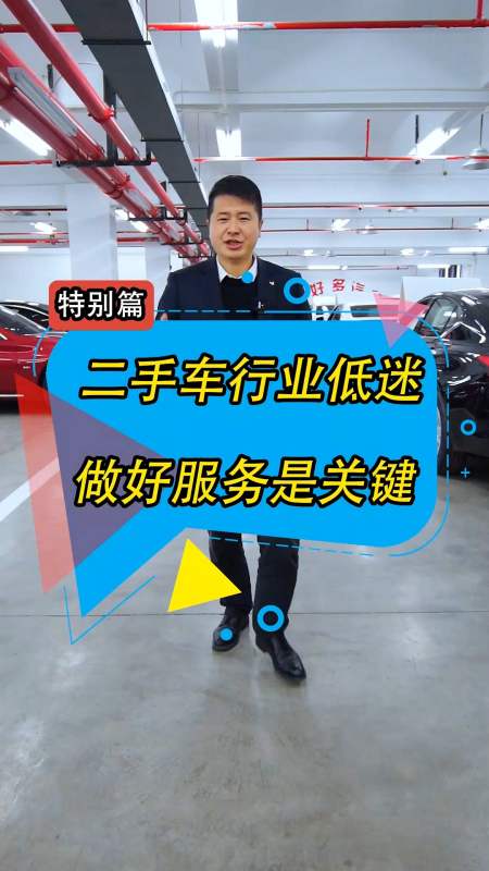 汽車那些事#二手車行情低迷,當下做好服務才是關鍵!