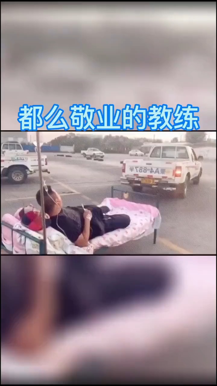 搞笑視頻#敬業的教練,?