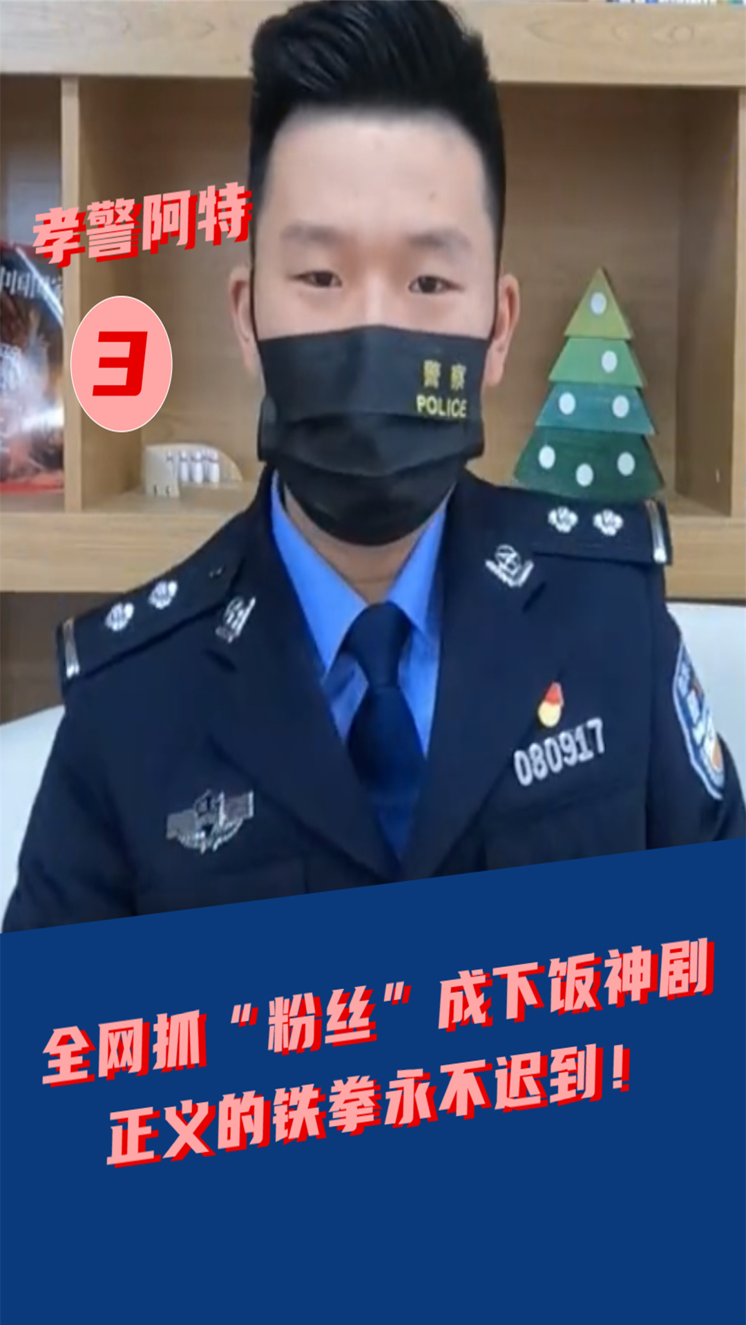 网红#孝警阿特:全网抓"粉丝"成下饭神剧,正义的铁拳永不迟到!