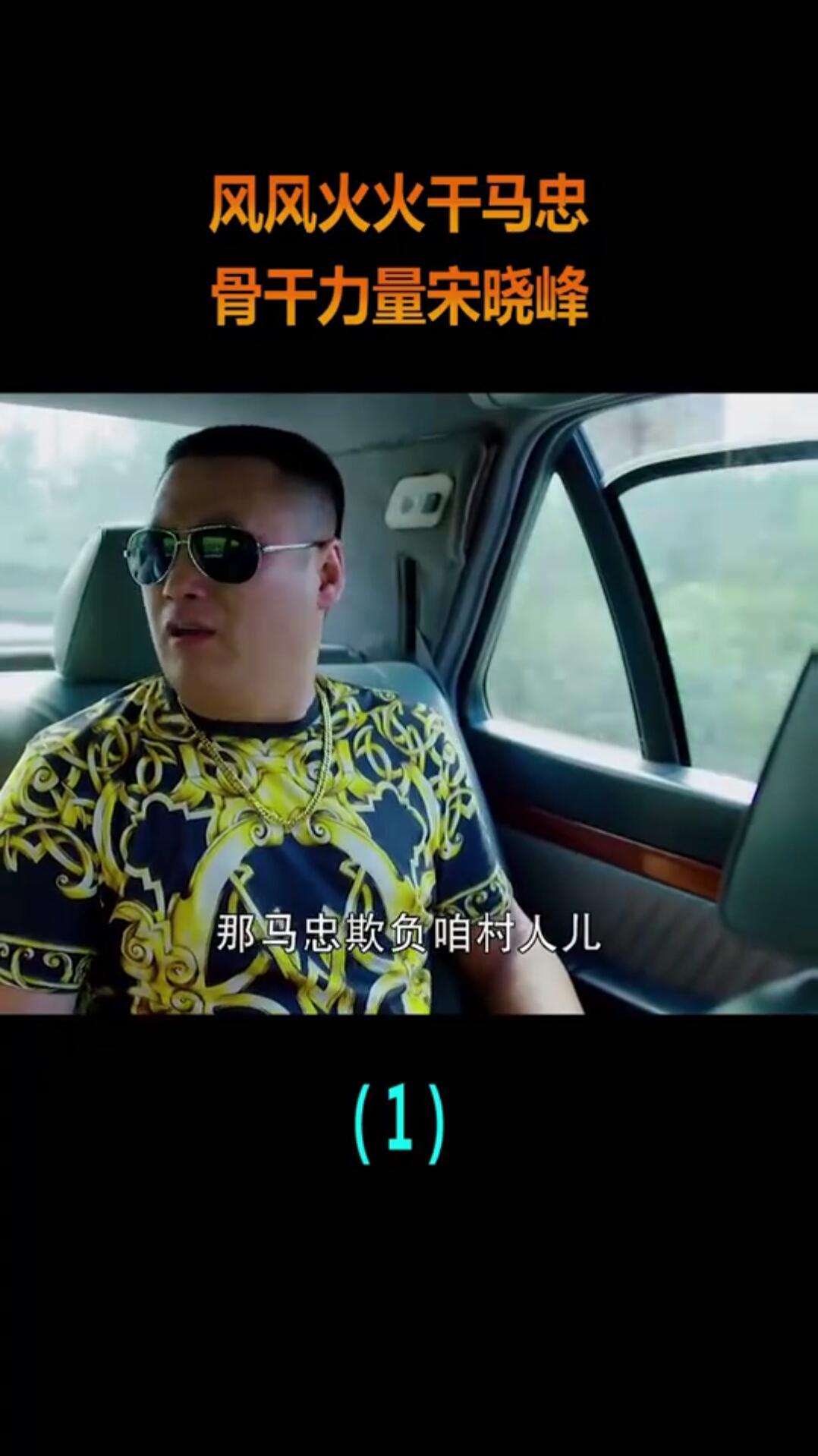 风风火火干马忠,骨干力量宋晓峰,这段全是笑点!