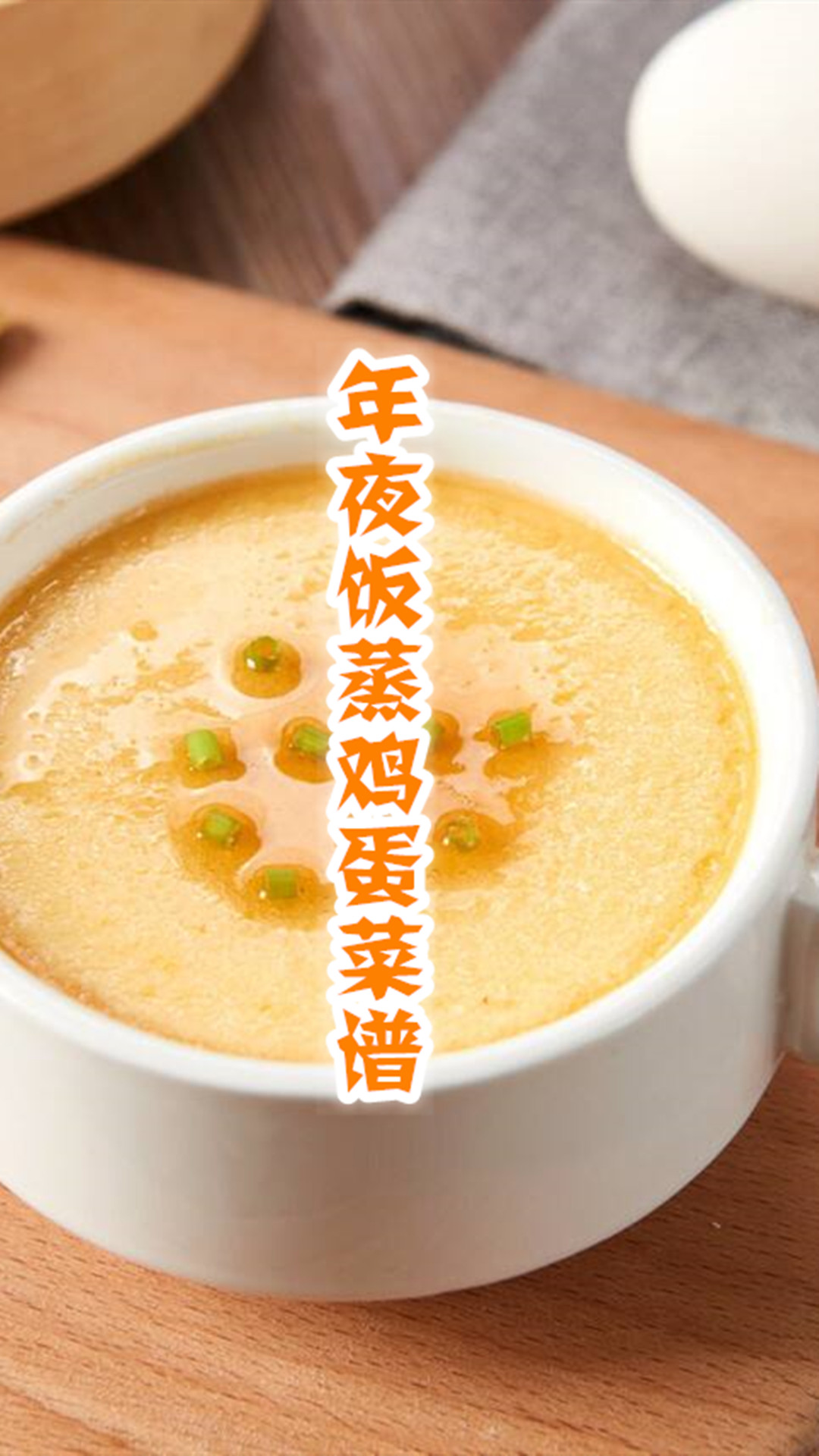 年夜饭蒸鸡蛋菜谱