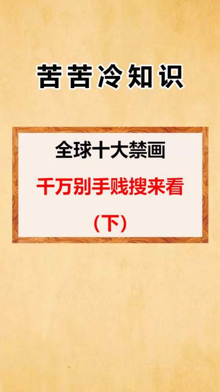 我要上热门#全球十大禁画千万别手贱搜来看(下)