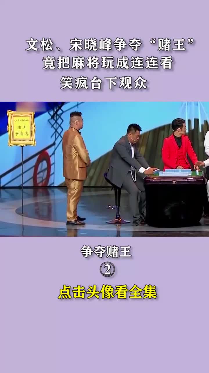 文松宋晓峰争夺赌王竟把麻将玩成连连看笑疯台下观众