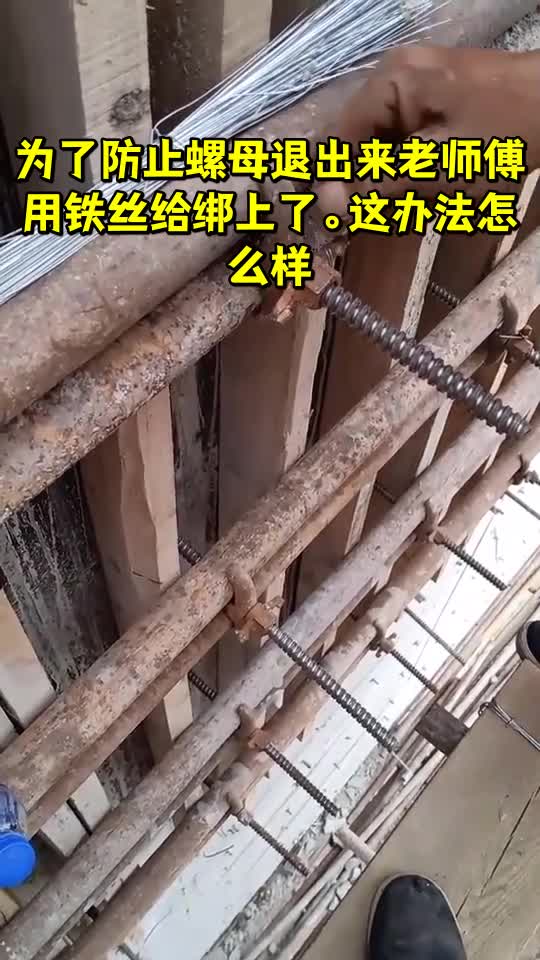 为了防止螺母退出来老师傅用铁丝给绑上了.这办法怎么样