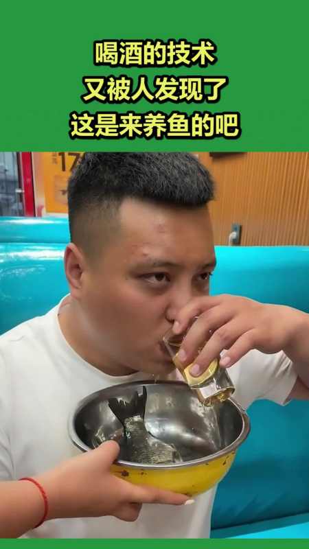 搞笑视频#喝酒的技术,又被人发现了,这是来养鱼的吧