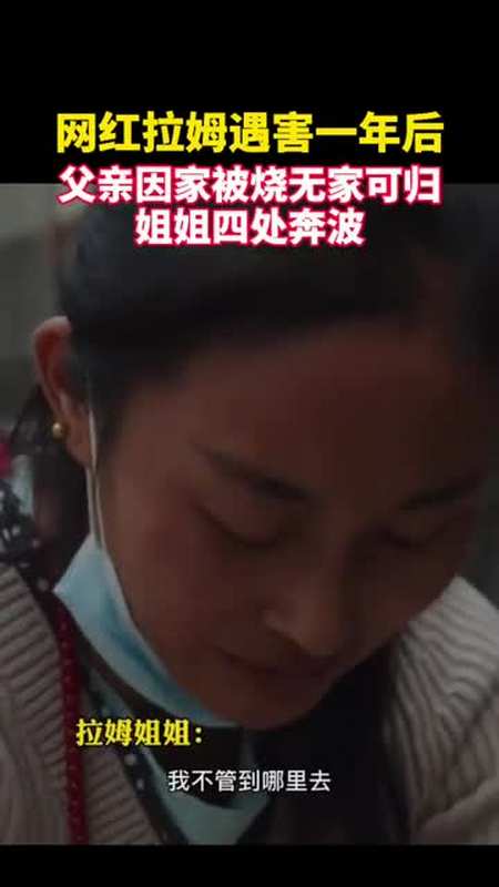 四川姑娘拉姆去世一周年之际其家人依旧生活在痛苦焦虑和等待