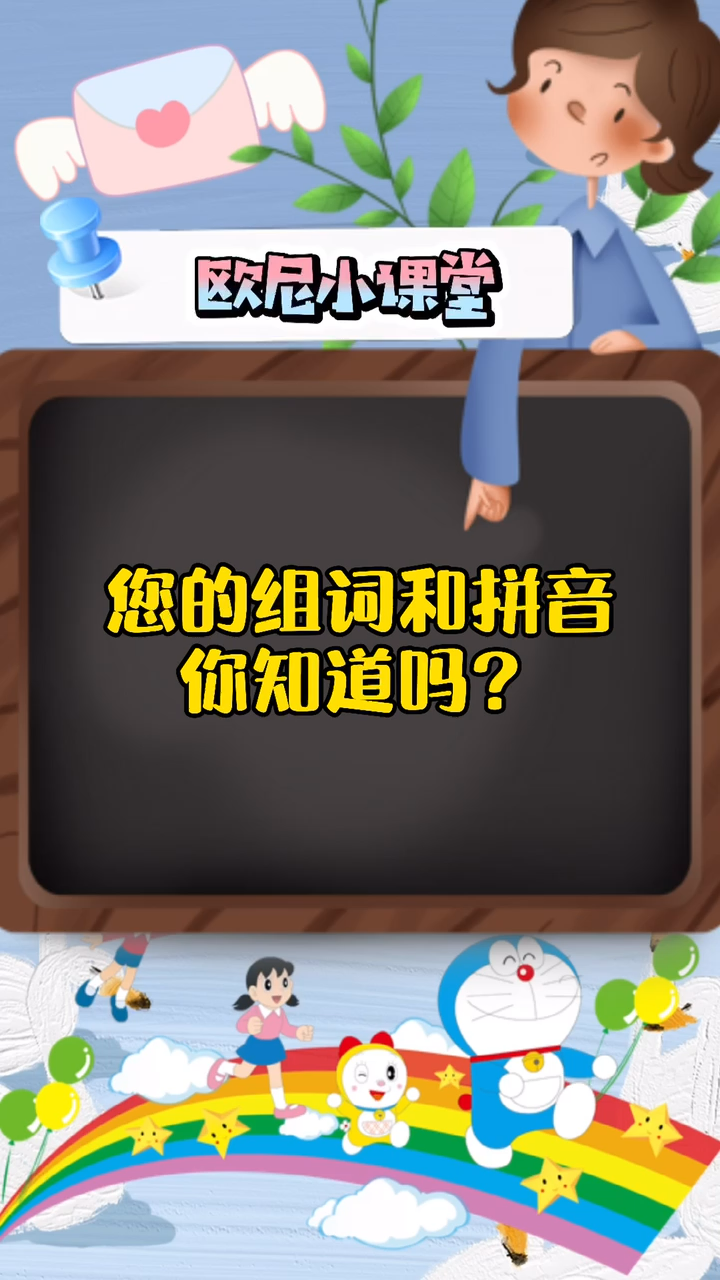 您组词拼音,一起来学习