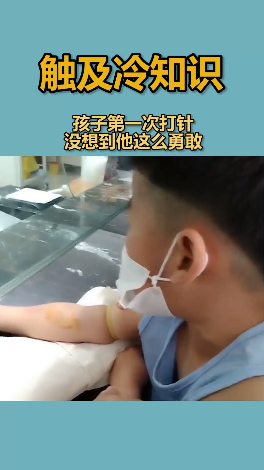 我要上热门孩子第一次打针没想到他这么勇敢