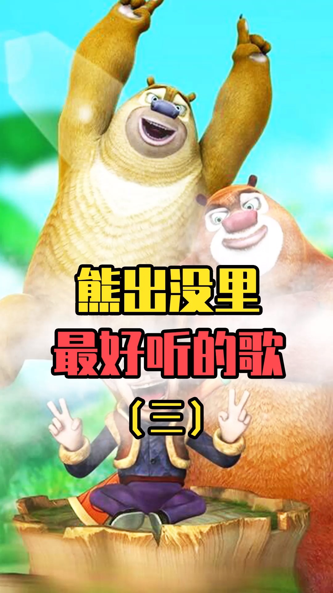 熊出没最好听的歌!《你从未离去》究竟唱了个啥?